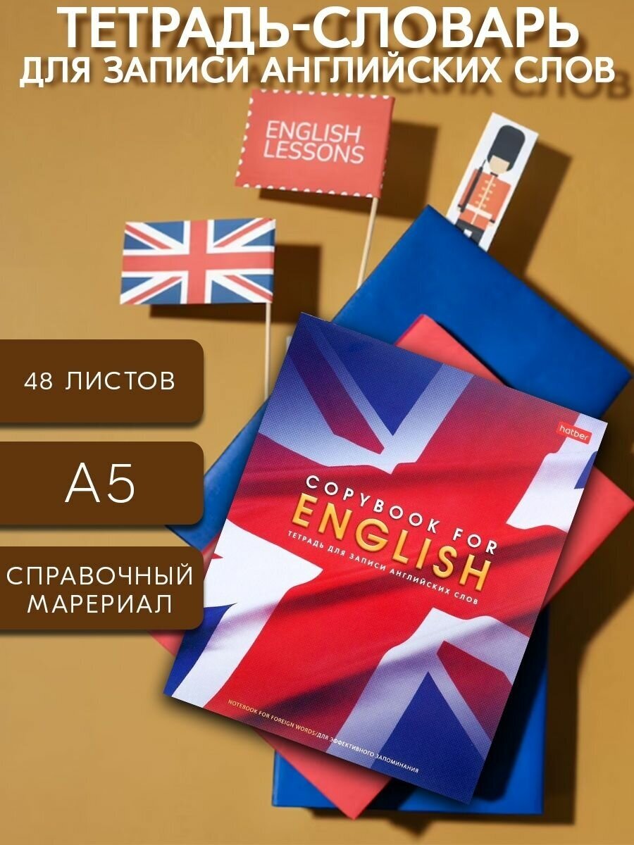 Тетрадь-словарь для английских слов 48 л