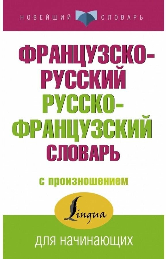 Французско-русский русско-французский словарь с произношением - фото №1