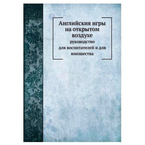 Английския игры на открытом воздухе. руководство для воспитателей и для юношества