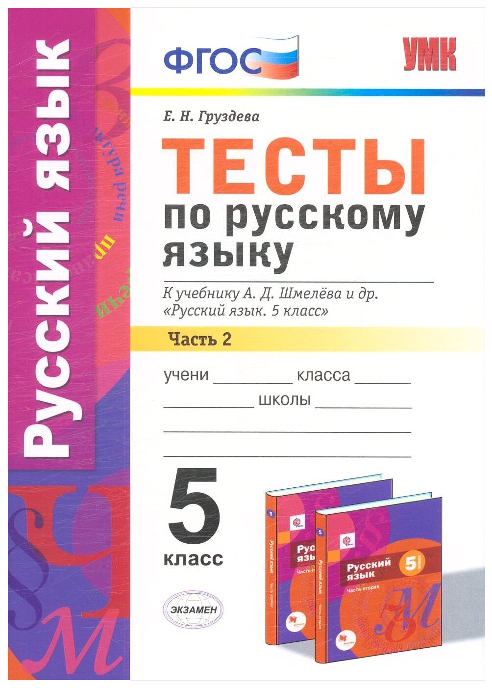 Тесты по русскому языку. 5 класс. В 2-х частях. Часть 2. К учебнику А. Д. Шмелева и др. "Русский язык. 5 класс" (М.: Издательский центр "Вентана-Граф") - фото №1