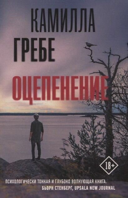 Книга АСТ Оцепенение. Камилла Гребе