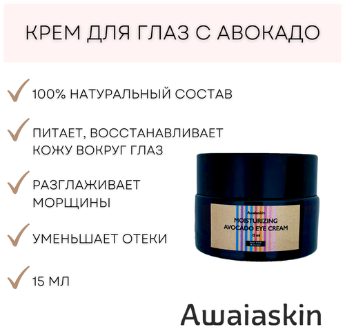 Натуральный питательный крем для кожи вокруг глаз с авокадо 15 мл