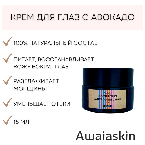 Натуральный питательный крем для кожи вокруг глаз с авокадо 15 мл