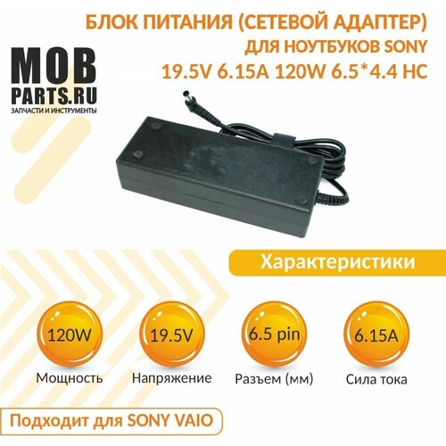 Блок питания (сетевой адаптер) для ноутбуков Sony 19.5V 6.15A 120W 6.5*4.4 HC блок питания для sony pcga ac19v7 vgp ac19v54 150w