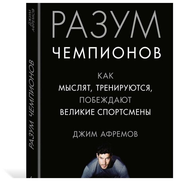 Афремов Дж. "Книга Разум чемпионов. Как мыслят, тренируются, побеждают великие спортсмены. Афремов Дж."