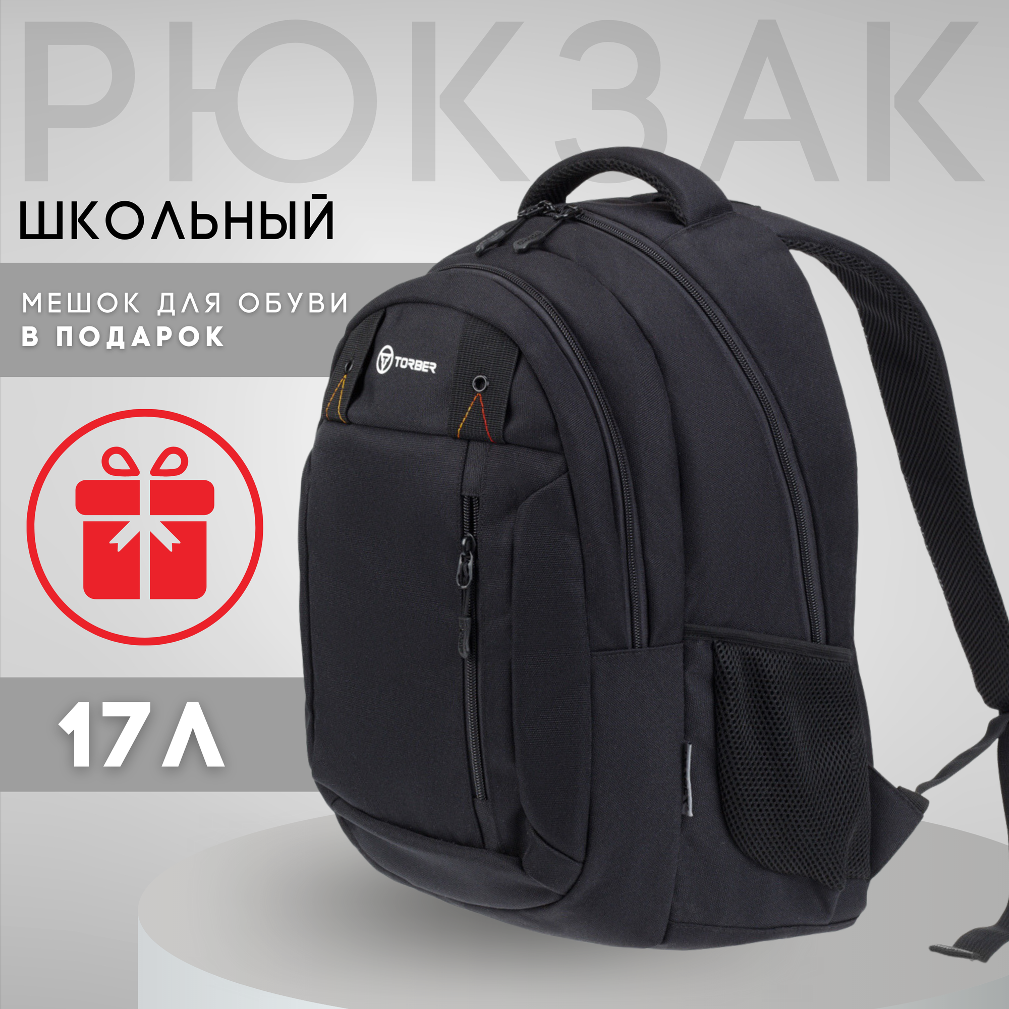 Школьный рюкзак TORBER CLASS X, черный, полиэстер 900D, 45 x 32 x 16 см +Мешок для сменной обуви в подарок!
