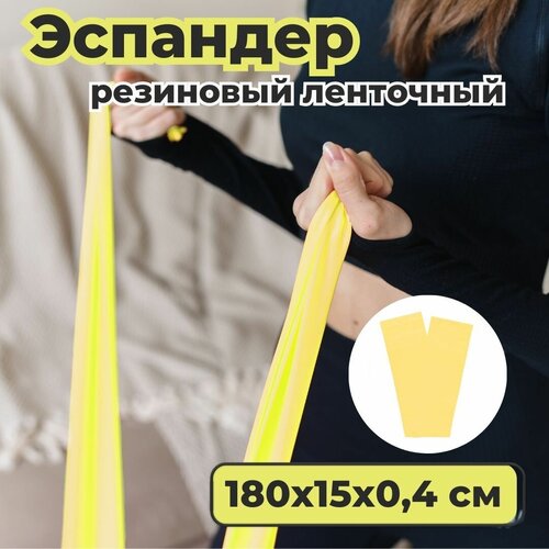 Эспандер резиновый ленточный CLIFF 180х15х0,4 желтый