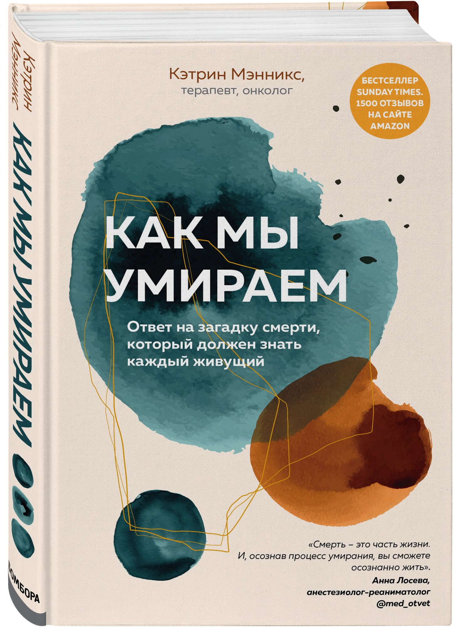 Как мы умираем. Ответ на загадку смерти, который должен знать каждый живущий - фото №1