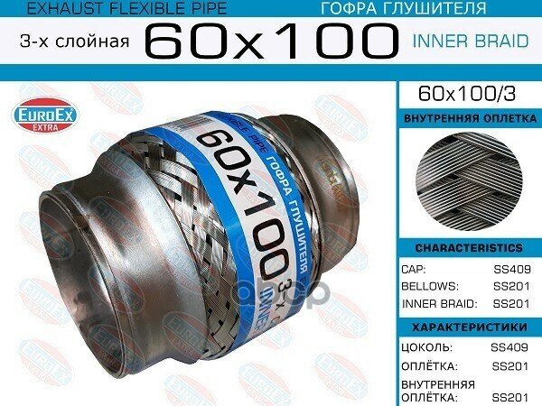 Гофра Глушителя 60X100 3-Х Слойная EuroEX арт. 60x100/3