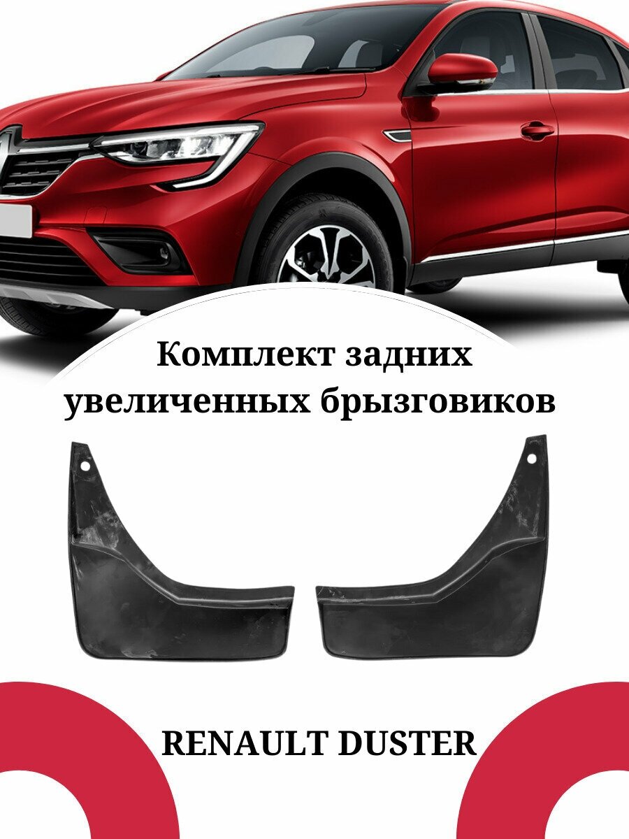 Брызговики RENAULT DUSTER / Рено Дастер задние увеличенные комплект 2 штуки