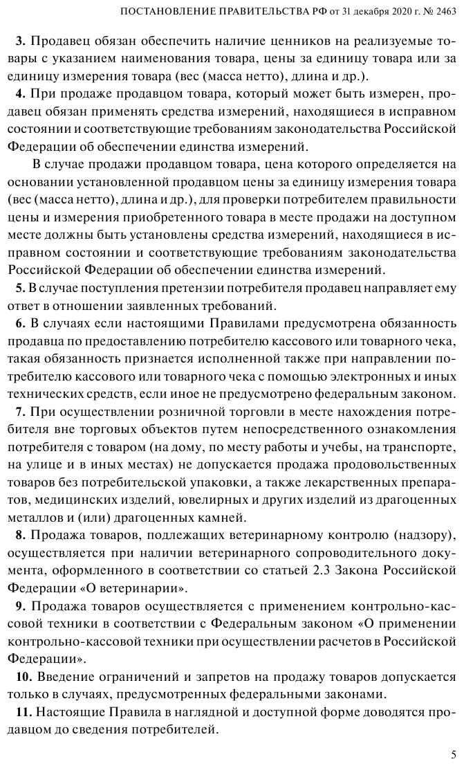 Правила торговли. Постановление о санкциях (текст с изменениями и дополнениями на 2015) - фото №9