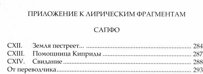 Влюбленные в красоту. Алкей и Сапфо. Собрание песен и лирических отрывков - фото №15