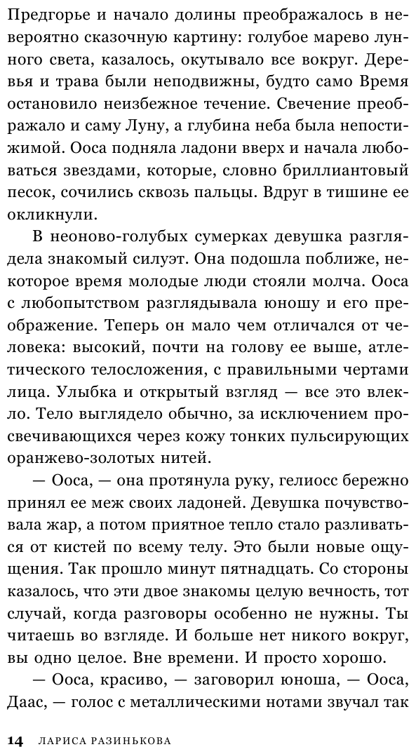 Гелиоссо. Люди Солнца (Разинькова Лариса Владимировна Лариса Владимировна) - фото №17