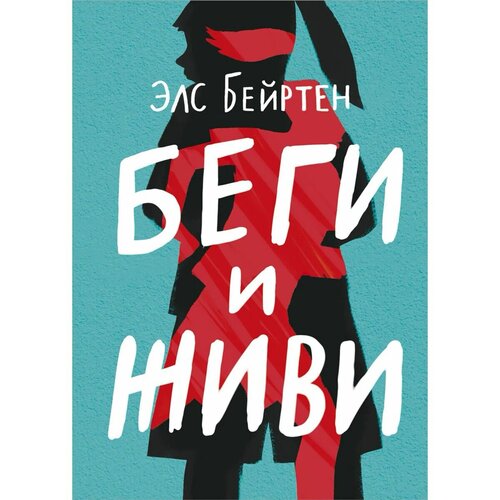 Бейртен Элс "Беги и живи"