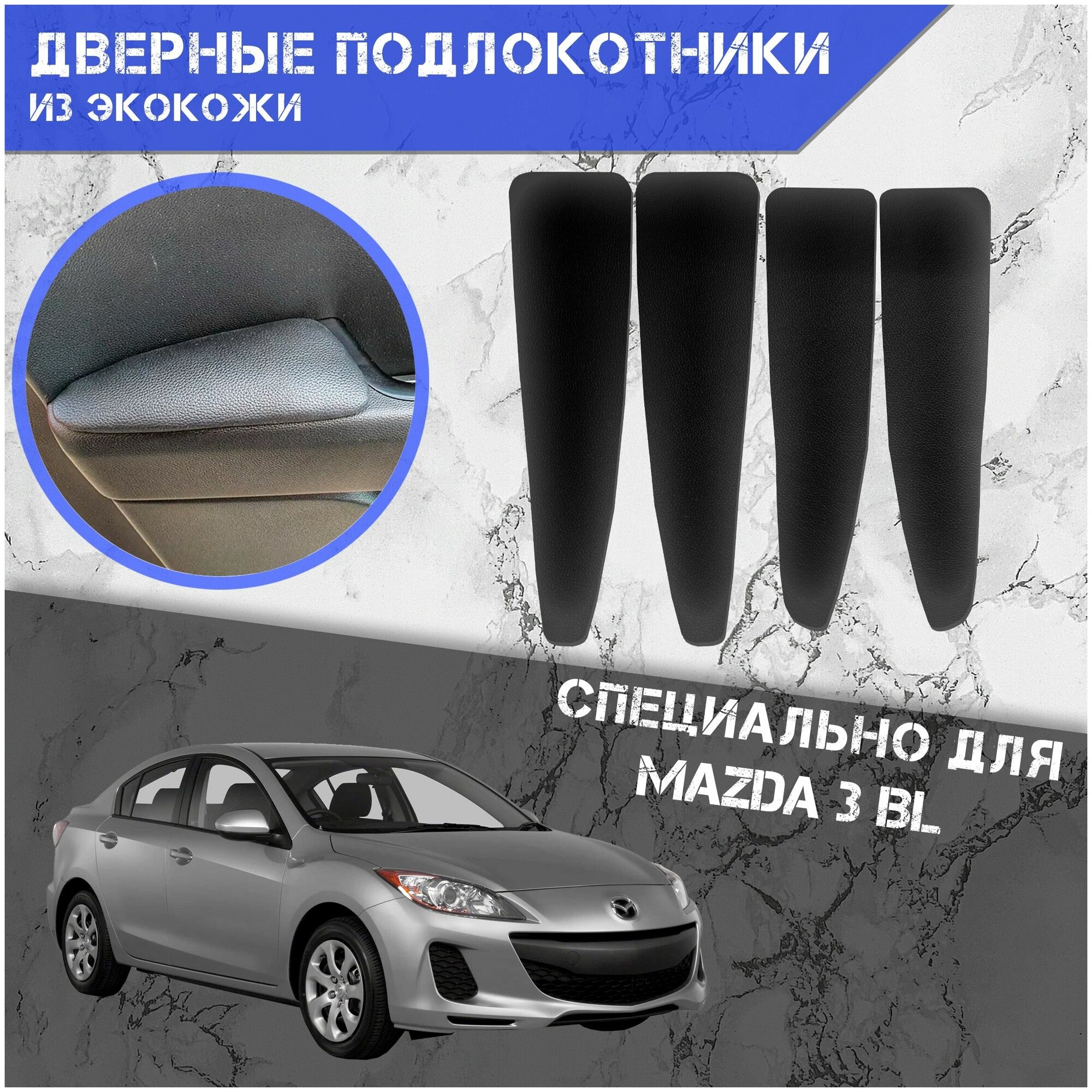Дверные Подлокотники из экокожи на двери (Мягкие накладки) для Мазда / Mazda 3 BL (2009-2013) (4 шт) Чёрные