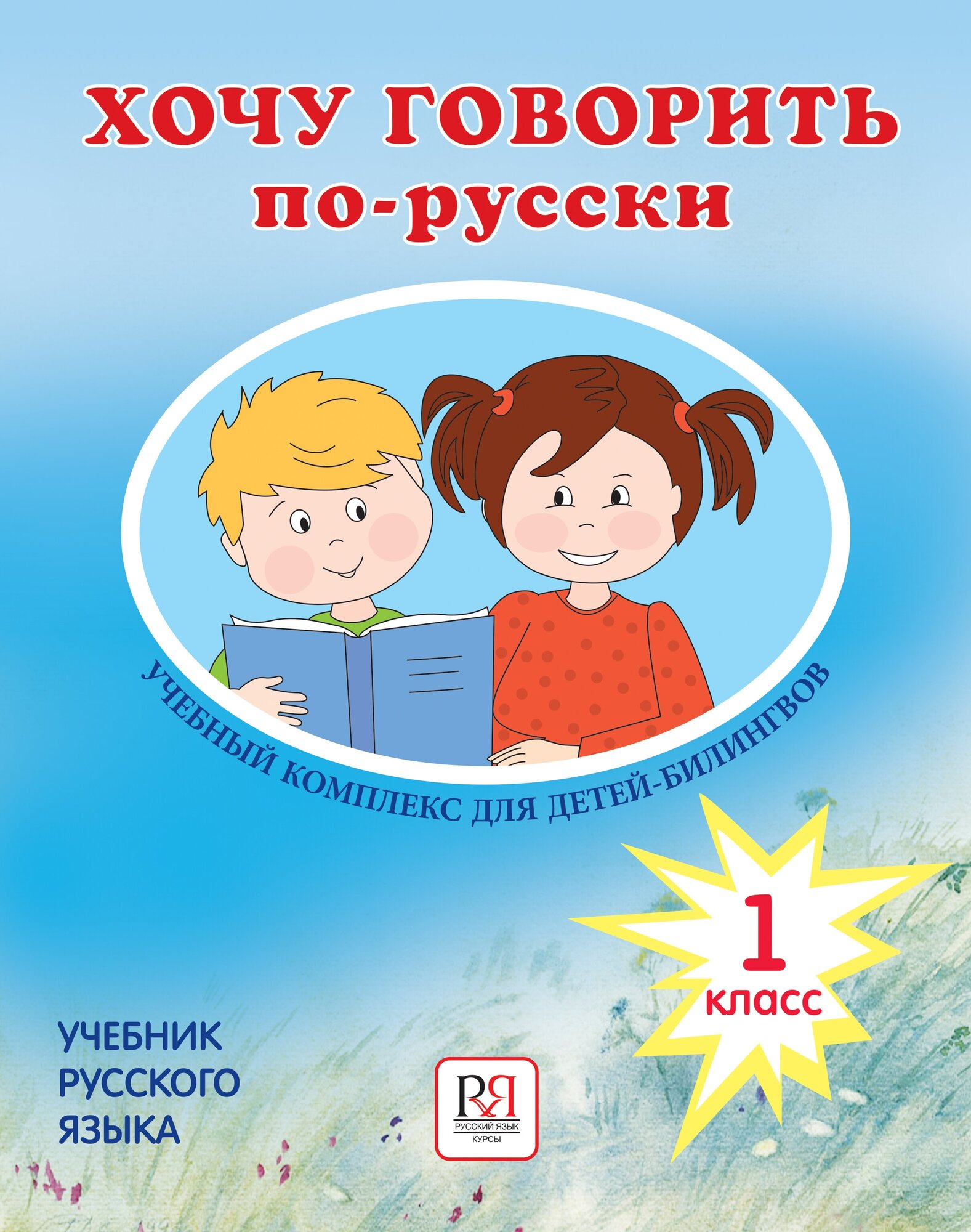 Хочу говорить по-русски Учебный комплекс для учащихся-билингвов русских школ за рубежом 1 класс Учебник CD - фото №2