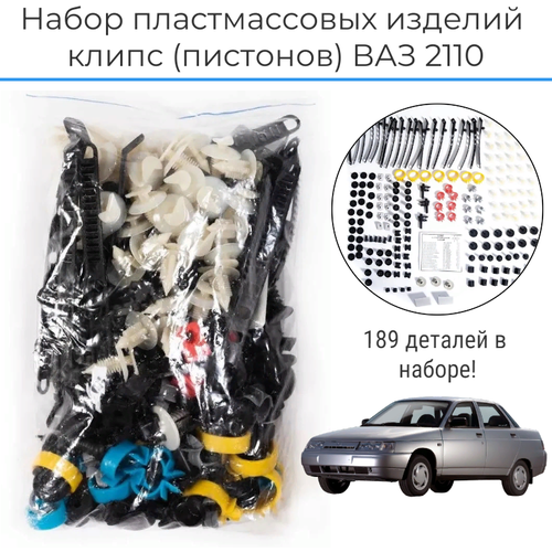 Набор пластмассовых изделий (клипс), пистоны на LADA ВАЗ 2110-2111-2112