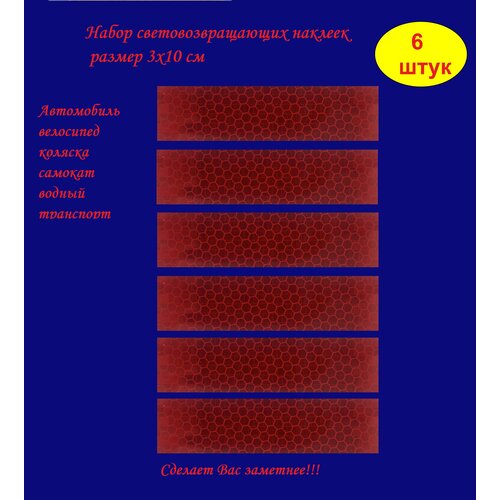 Светоотражающие наклейки в наборе из 6 шт красного цвета, на автомобиль, самокат, велосипед, коляску, лодку, светоотражатель для двери авто