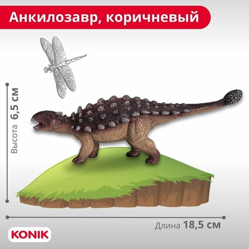 Фигурка динозавра Анкилозавр, коричневый, AMD4006, Konik