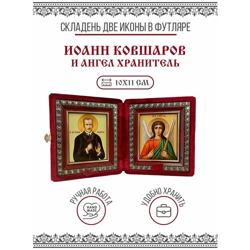 Икона Складень Иоанн Ковшаров, Мученик и Ангел Хранитель (Бархатный футляр)