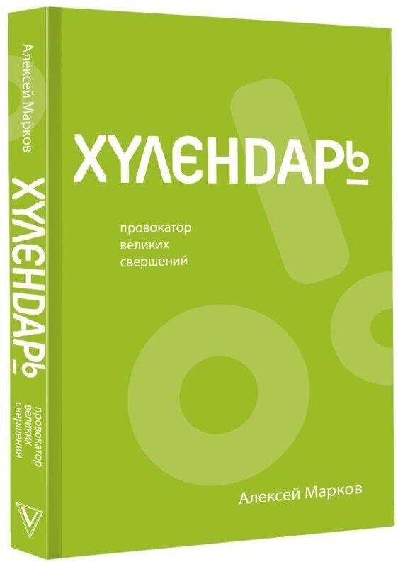 Хулендарь. Провокатор великих свершений - фото №2