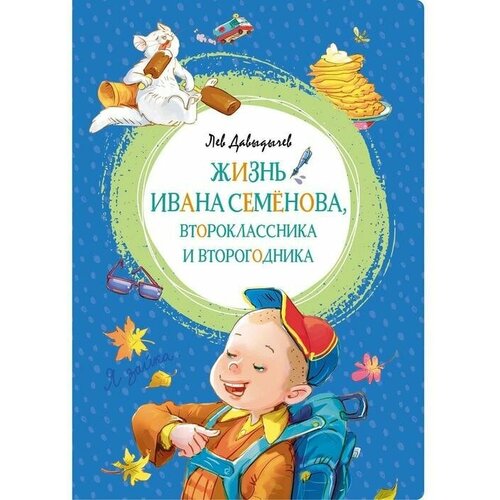 Многотрудная, полная невзгод и опасностей жизнь Ивана Семёнова, второклассника и второгодника