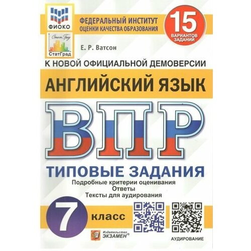 Учебное пособие Экзамен Ватсон Е. Р. ВПР. Английский язык. 7 класс. Типовые задания. 15 вариантов заданий. Подробные критерии оценивания. Ответы. Тексты для аудирования. Фиоко