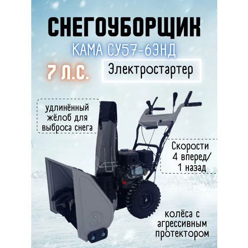 Снегоуборщик КАМА СУ57-6ЭНД (7лс, электростартер)