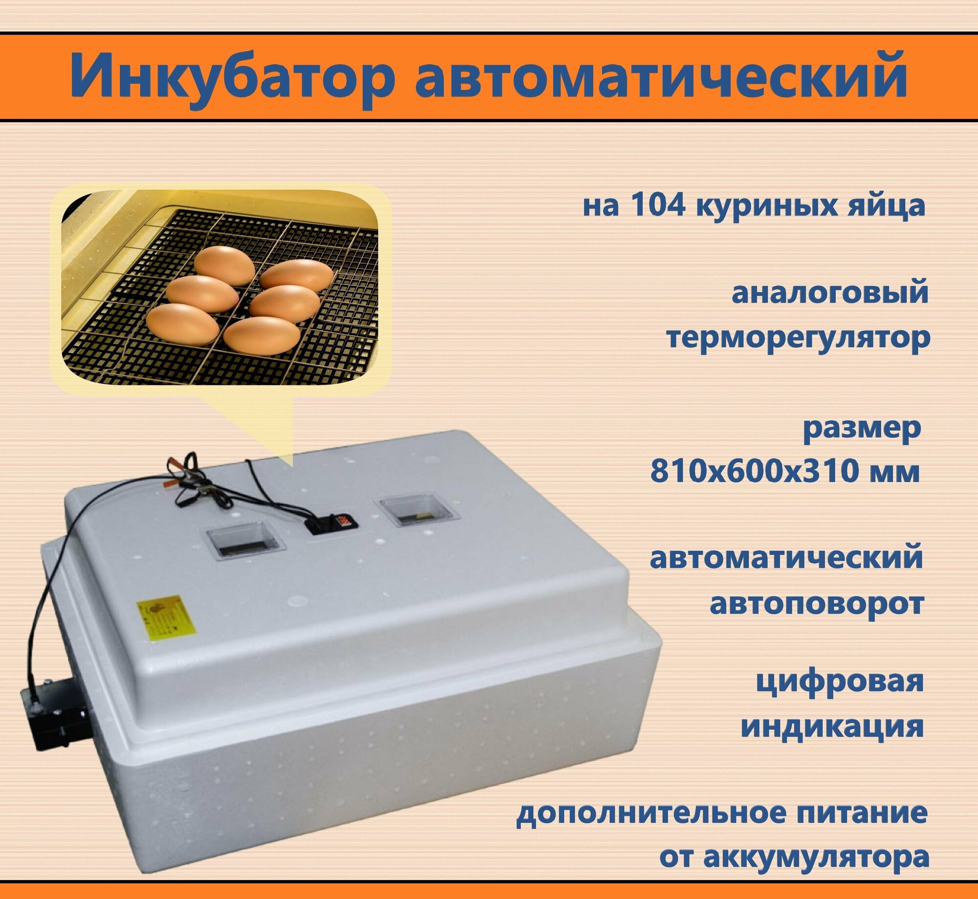 Инкубатор на 104 куриных яйца 220 В, 12 В с аналоговым терморегулятором, цифровой индикацией, автоматическим переворотом и дополнительным питанием