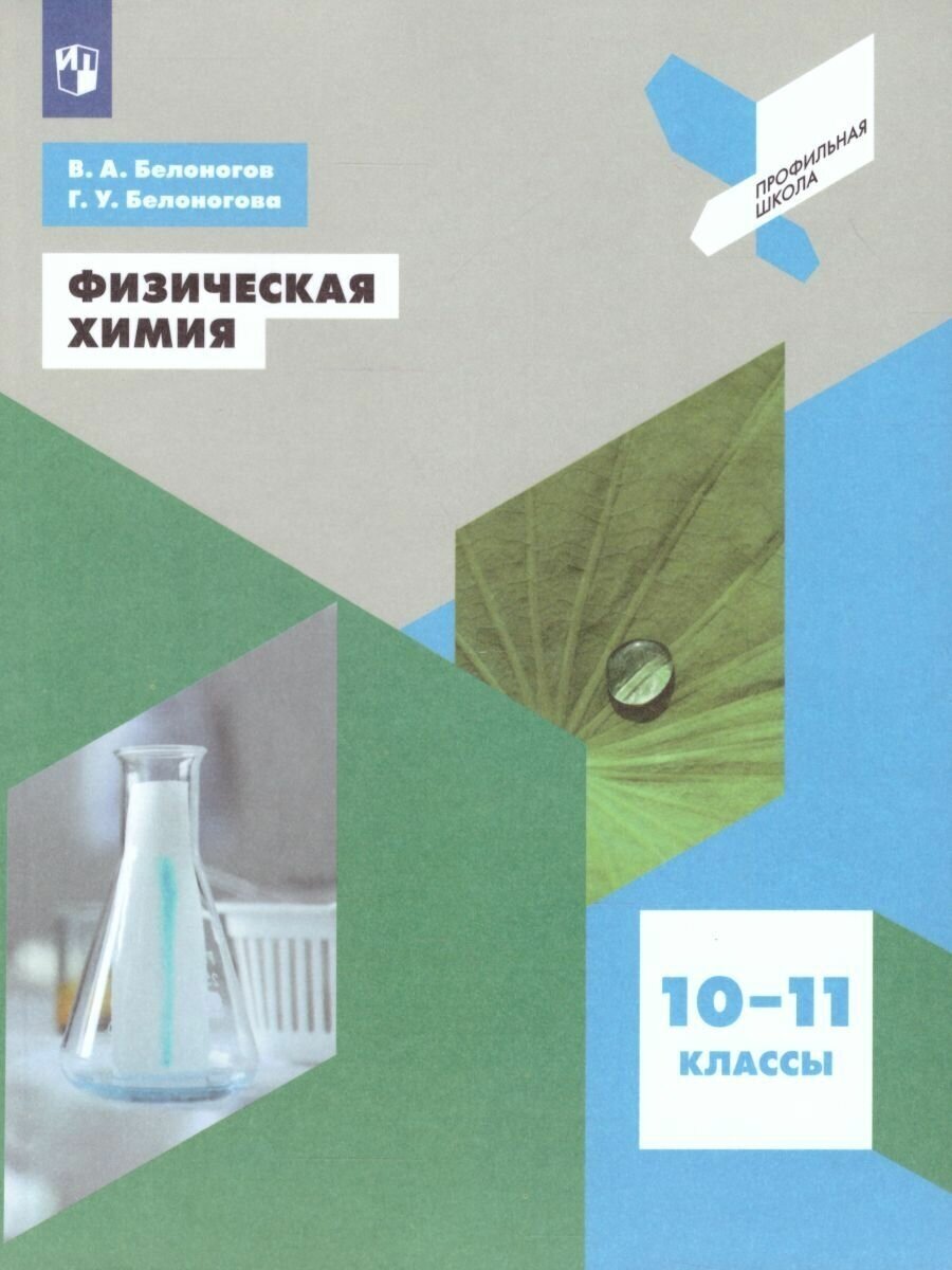 Физическая химия. 10-11 классы. Учебное пособие - фото №1