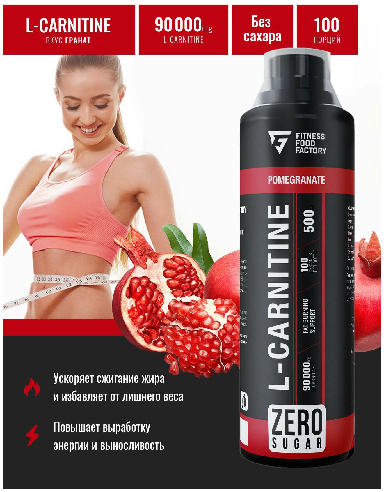 Fitness Food Factory L-Carnitine 90.000 мг (500 мл) (гранат)