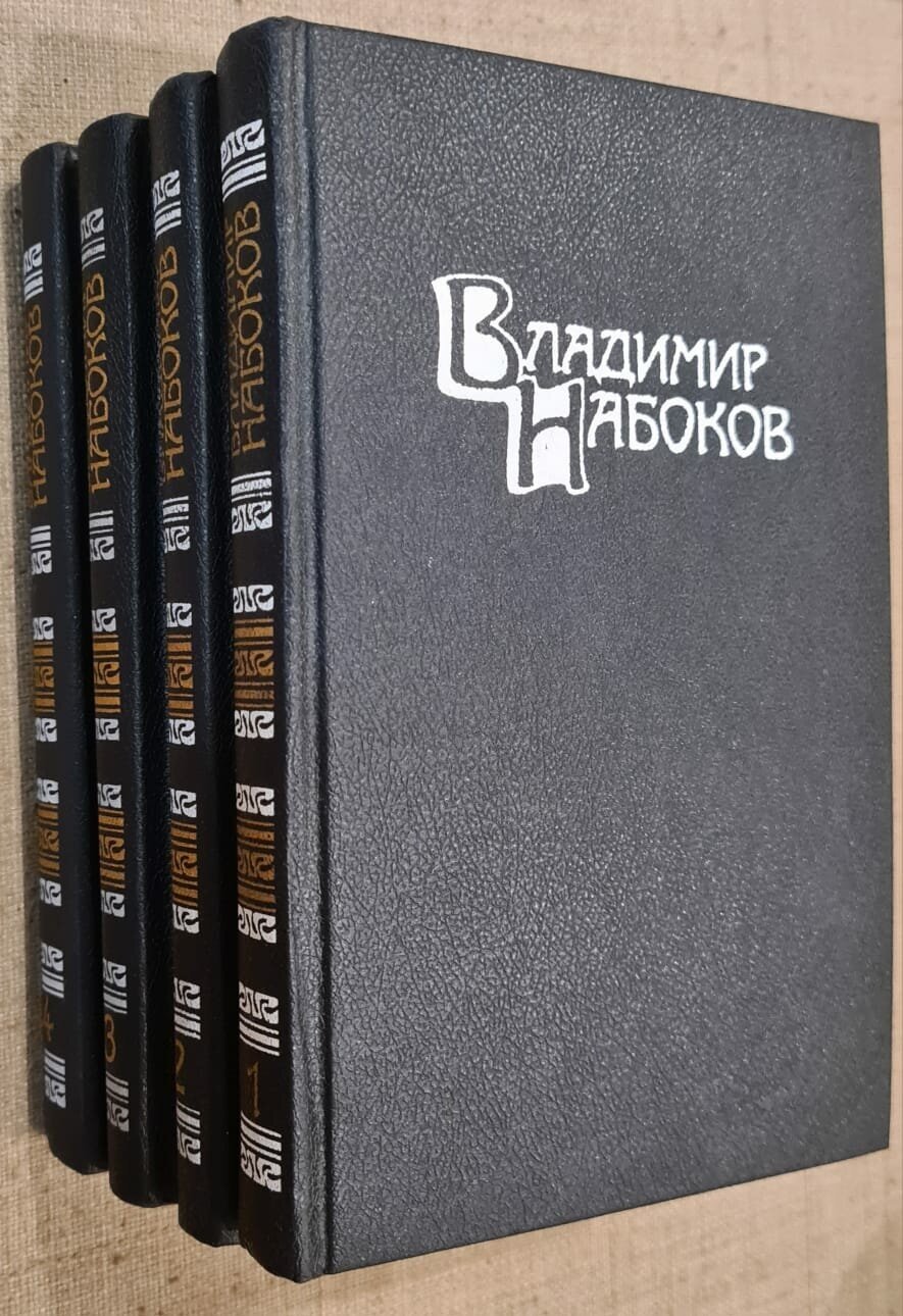 Набоков Владимир Владимирович "Владимир Набоков. Собрание сочинений в 4 томах (комплект)"