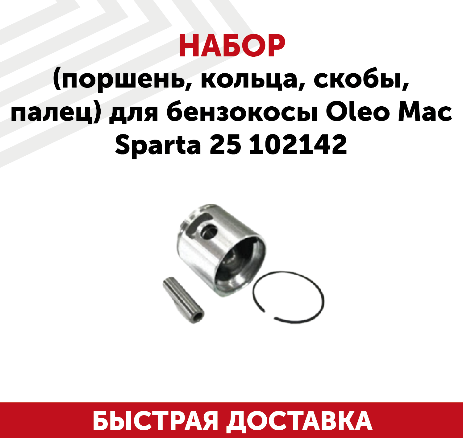 Набор (поршень, кольца, скобы, палец) для бензокосы Oleo Maс Sparta 25 102142