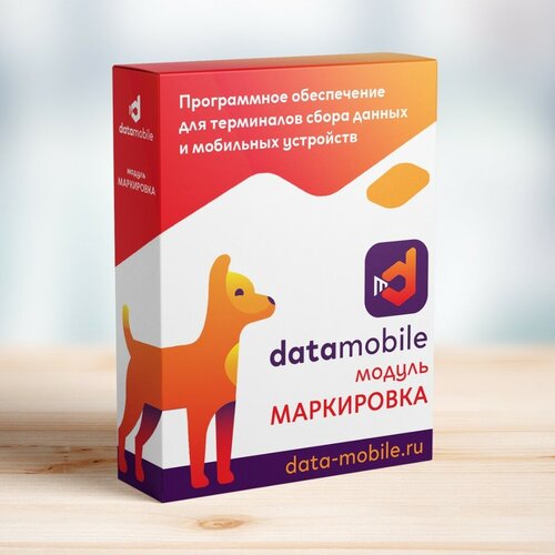 Модуль Маркировка для DataMobile - подписка на 6 месяцев