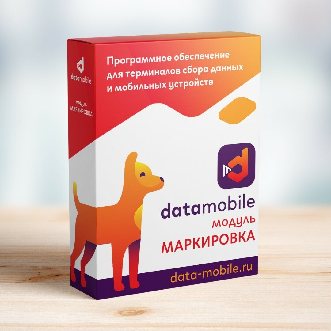 Неискл. право на исп-ие ПО DataMobile Модуль Маркировка для DataMobile - LifeTime (DMMODULMARK)