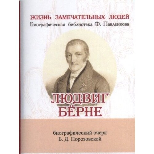 Людвиг Берне. Его жизнь и литературная деятельность. Биографический очерк (миниатюрное издание)