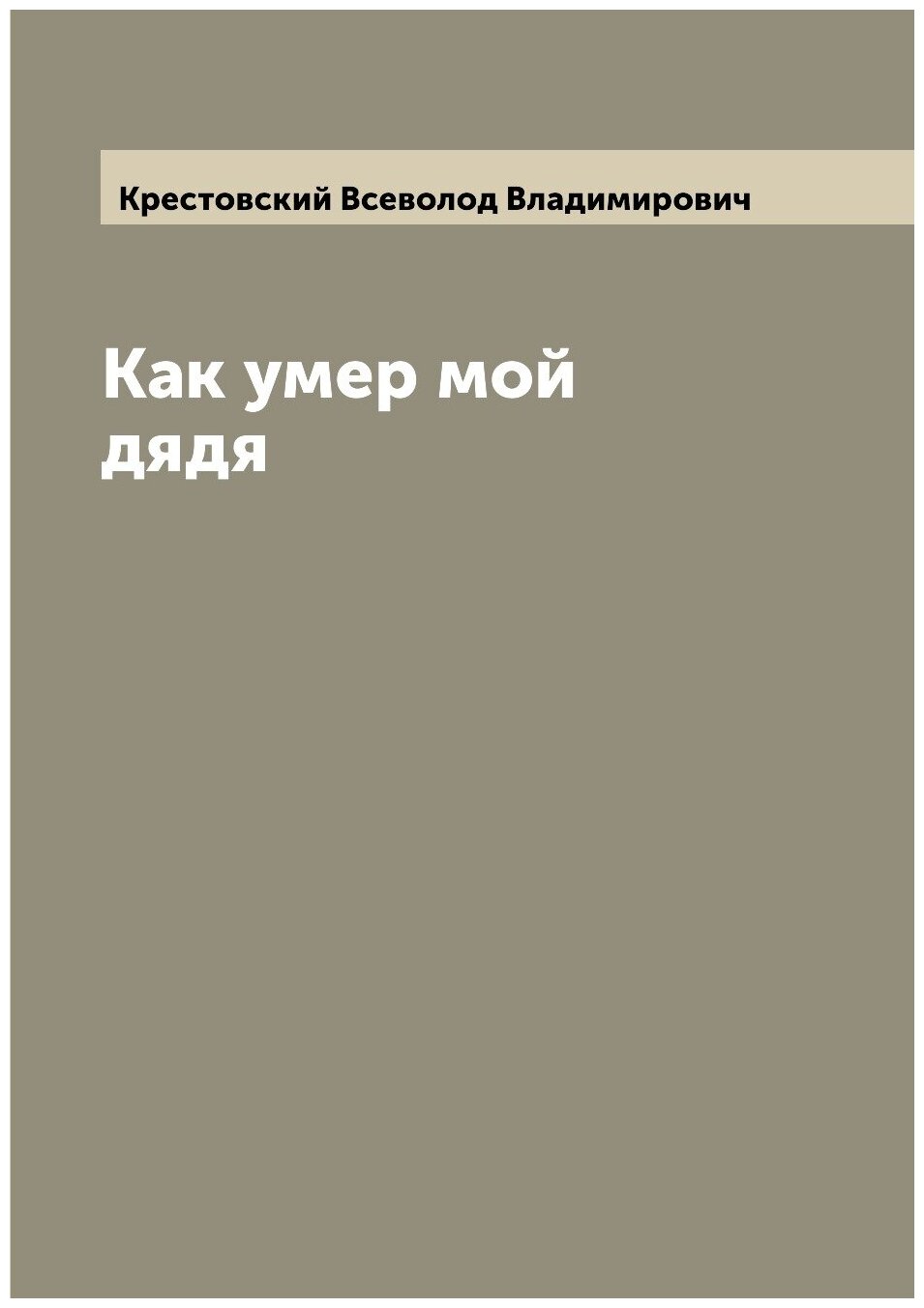 Книга Как умер мой дядя (Крестовский Всеволод Владимирович) - фото №1