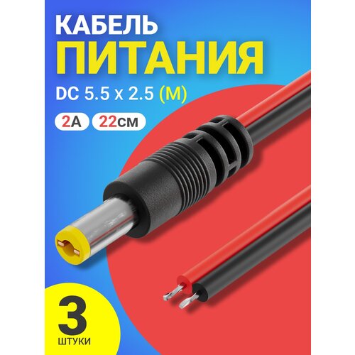 Кабель питания постоянного тока DC 5.5 x 2.5 (M) GSMIN JS04 длина провода 22 см 2A, 3 штуки (Черный)