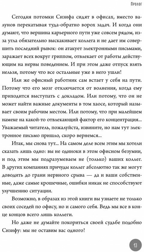 С меня хватит! 35 стратегий выживания в офисе, когда все вокруг бесит - фото №13