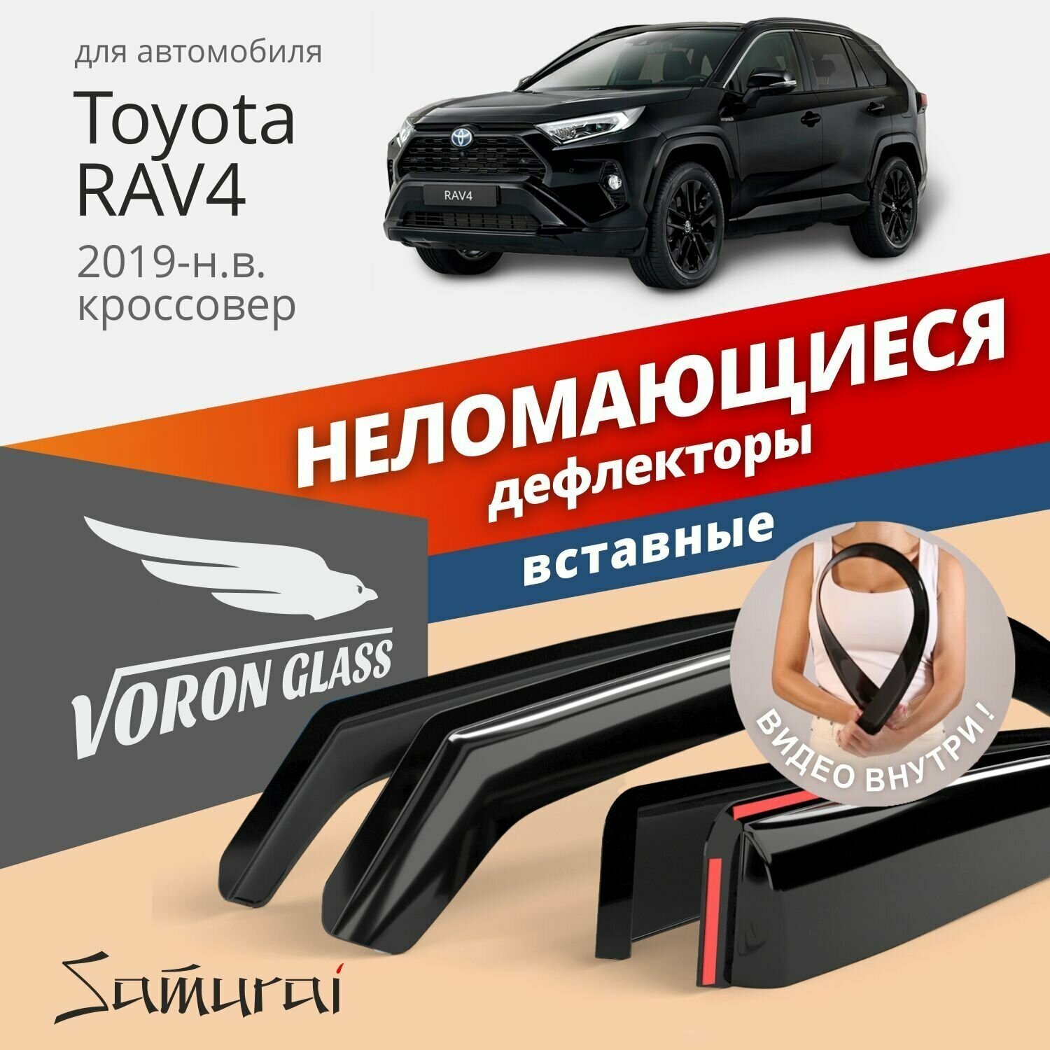 Дефлекторы окон неломающиеся Voron Glass серия Samurai для Toyota RAV4 V 2019-н. в. 4 шт.