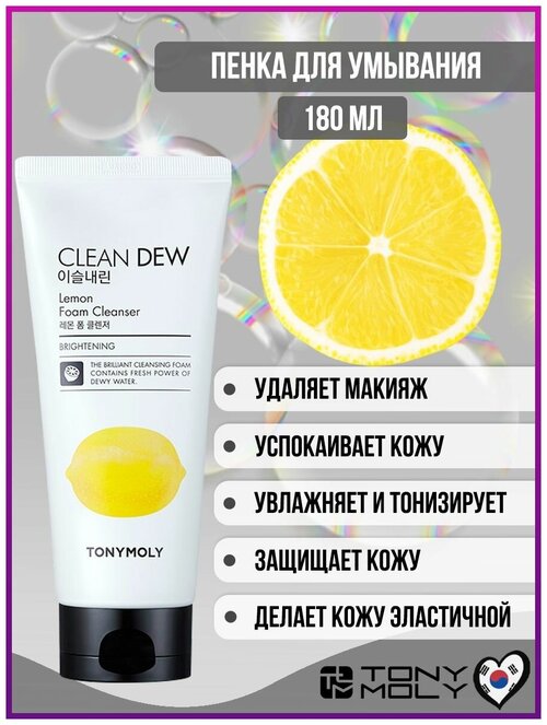 TONYMOLY Очищающая пенка для умывания с экстрактом лимона CLEAN DEW Lemon Foam Cleanser