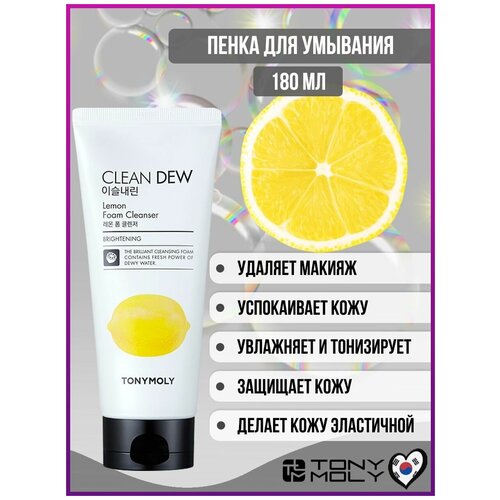 TONYMOLY Очищающая пенка для умывания с экстрактом лимона CLEAN DEW Lemon Foam Cleanser средства для умывания farmstay пенка для лица очищающая с экстрактом алоэ