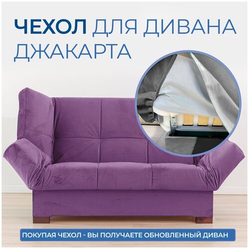 Чехол на прямой диван кровать Джакарта, механизм клик кляк, книжка, 205х135 см, фиолетовый