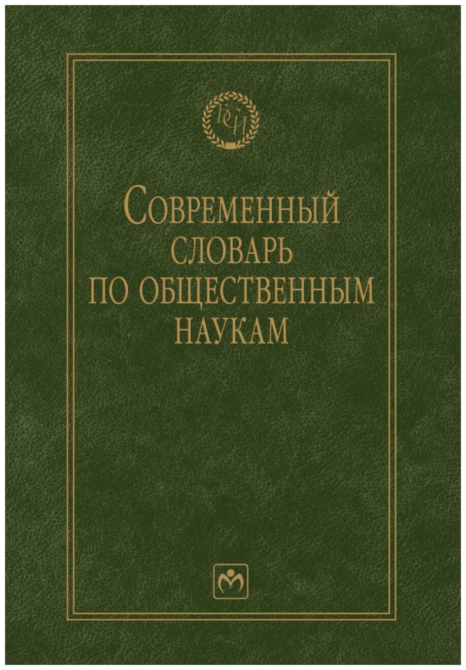 Современный словарь по общественным наукам - фото №1