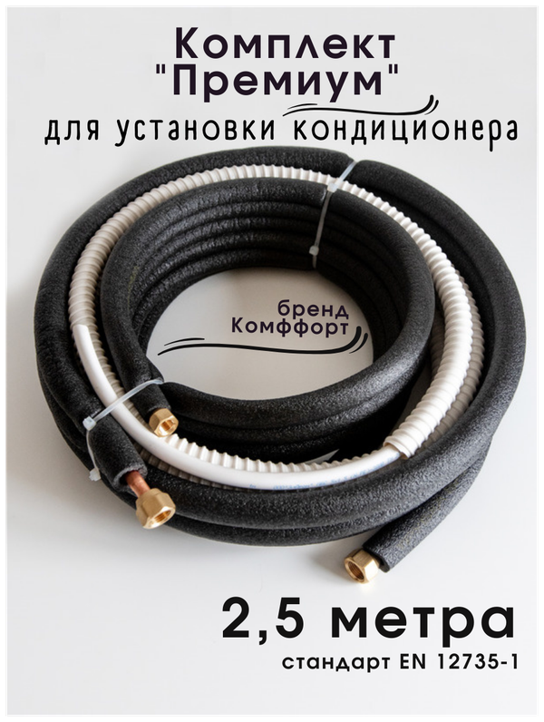 Готовый комплект для монтажа установки кондиционера 2,5 метра "Премиум", трасса для кондиционера, монтажный комплект для кондиционера