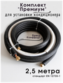 Готовый комплект для монтажа установки кондиционера 2,5 метра "Премиум", трасса для кондиционера, монтажный комплект для кондиционера