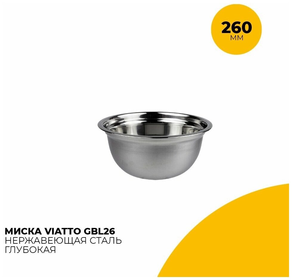 Миска для салата Viatto GBL26 / диаметр 26 см / нержавеющая сталь