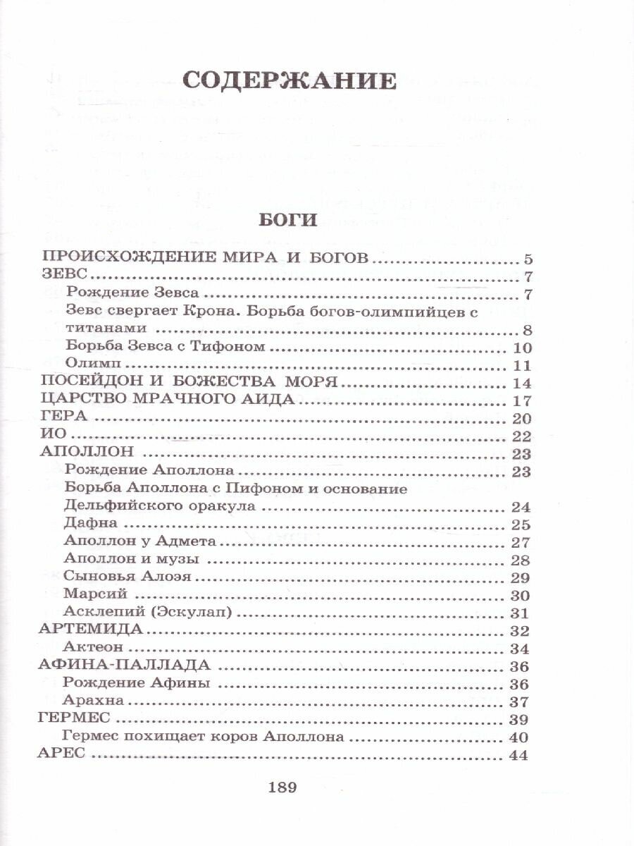 Легенды и мифы Древней Греции (Кун Николай Альбертович) - фото №2