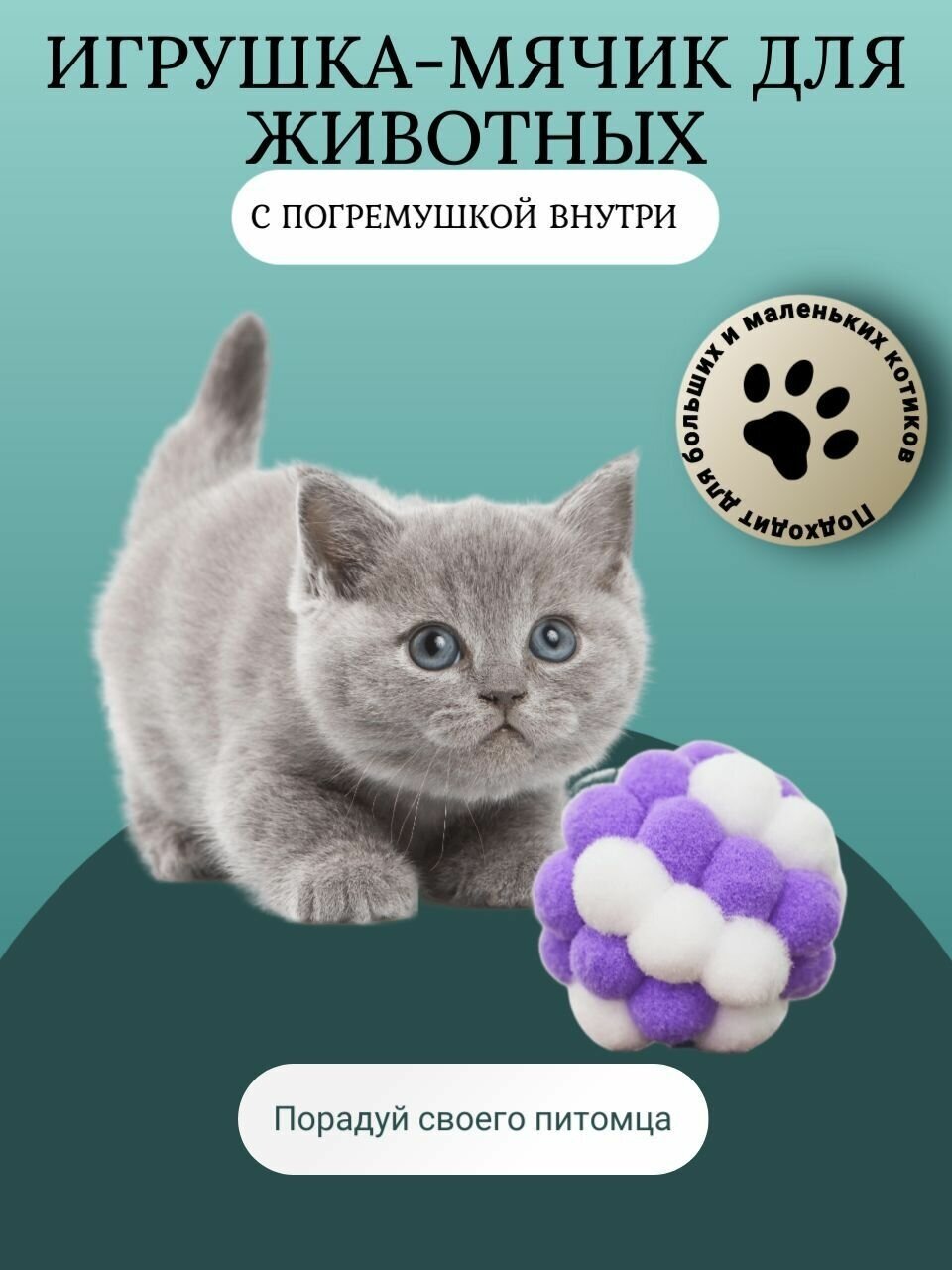 Игрушка-мячик для животных с погремушкой внутри, шерстяная игрушка-дразнилка для котов, 4,5см, Цвет бело-фиолетовый - фотография № 1