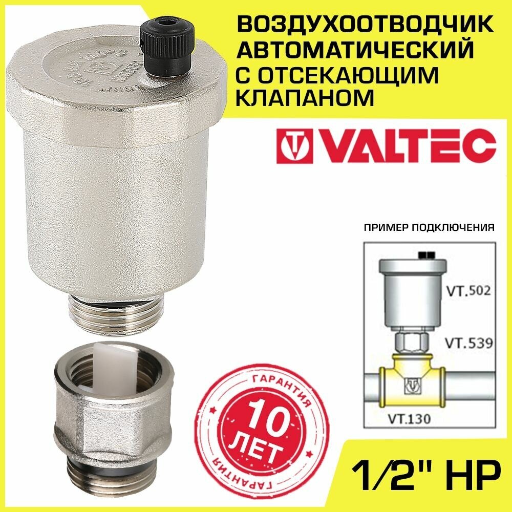 Воздухоотводчик автоматический + Отсекающий клапан 1/2" НР VALTEC (VT.502. NV.04 и VT.539. N.04)